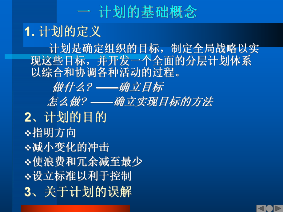 管理学-计划(PPT-35页)课件.ppt_第2页