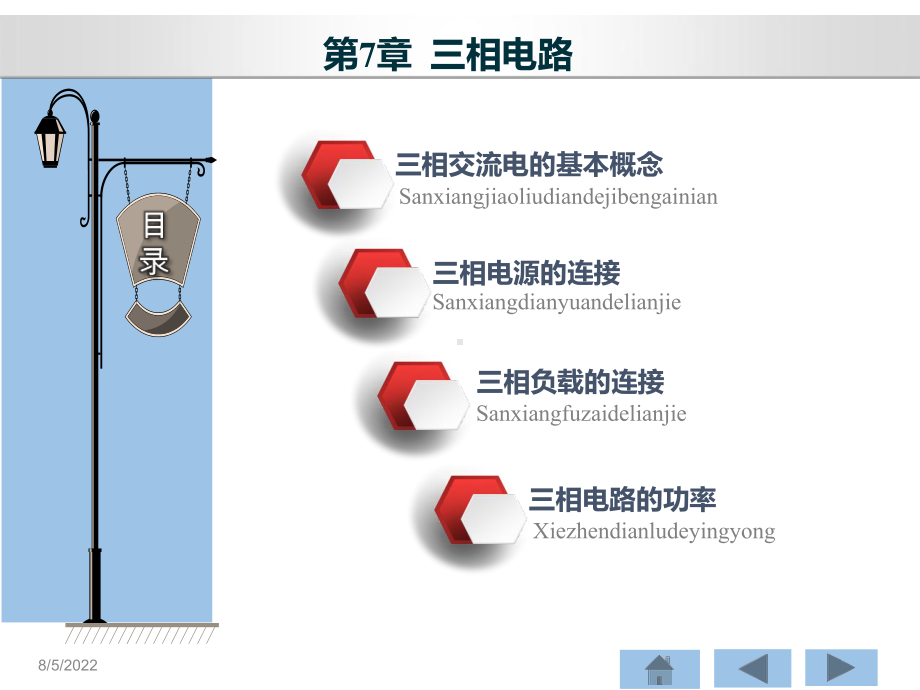 电路分析基础第7章-三相电路mm课件.ppt_第1页