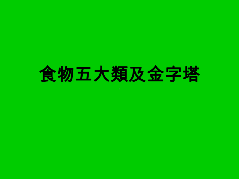 食物五大类及金字塔课件.ppt_第1页