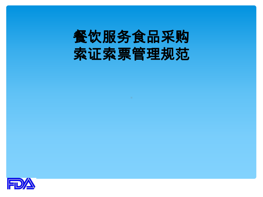 餐饮服务食品采购索证索票管理规范教材(共-49张PPT)课件.ppt_第1页