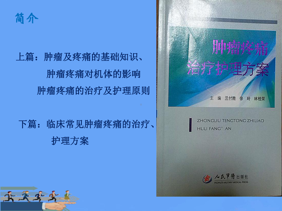 肿瘤疼痛治疗护理方案读书报告ppt优选.ppt_第3页