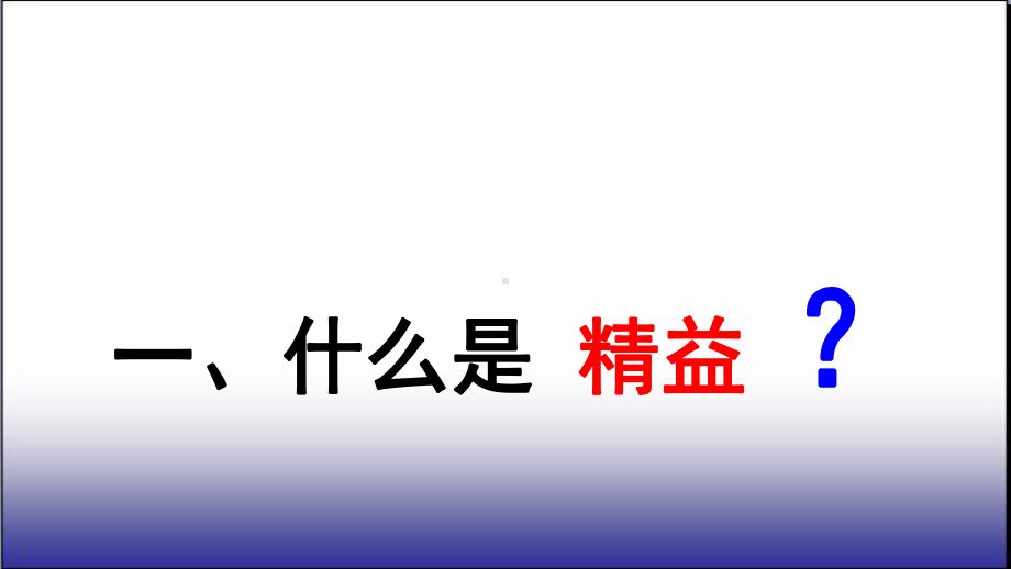 精益班组管理课件(PPT-68页).ppt_第3页