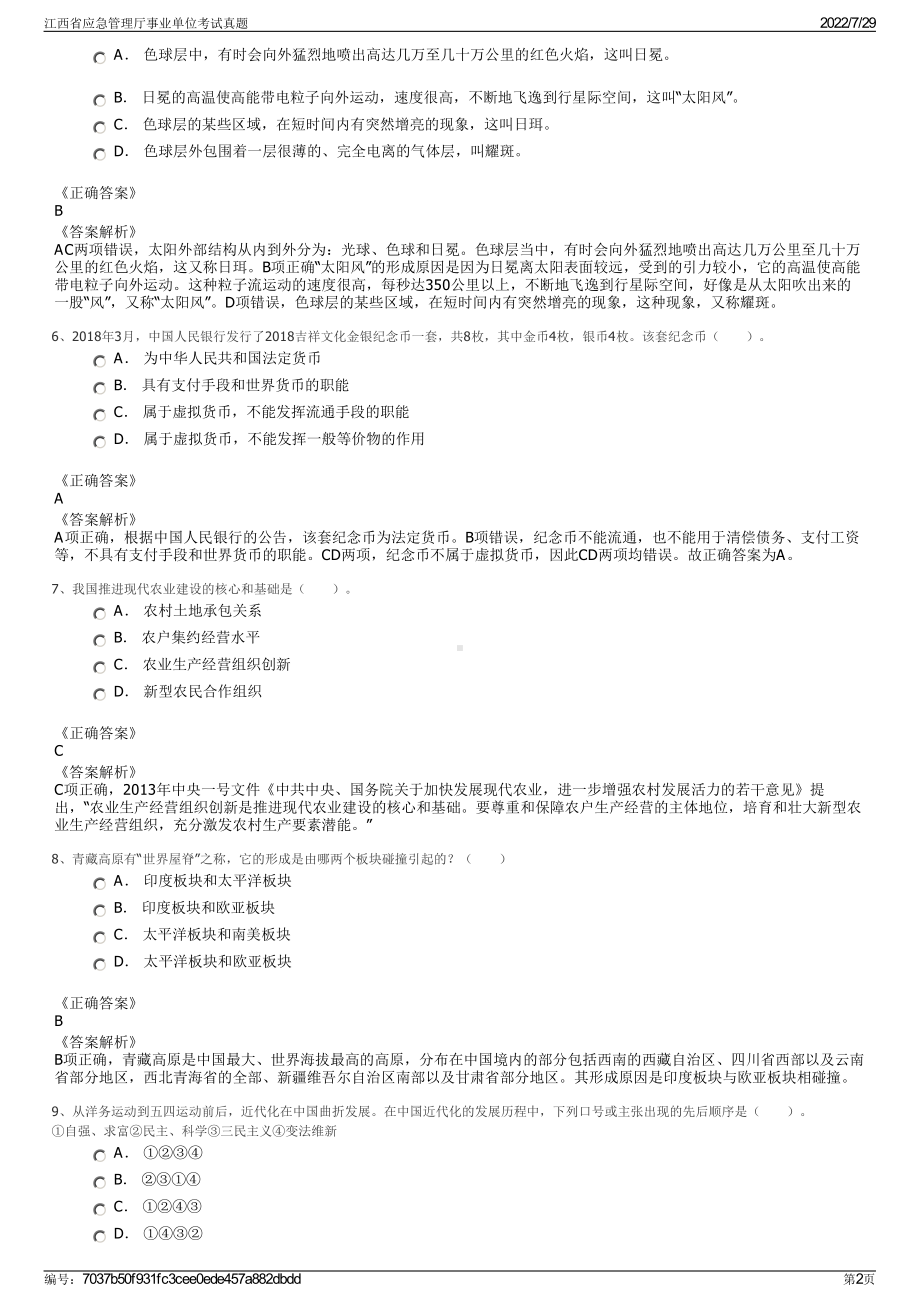 江西省应急管理厅事业单位考试真题＋参考答案.pdf-（2017-2021,近五年精选）_第2页