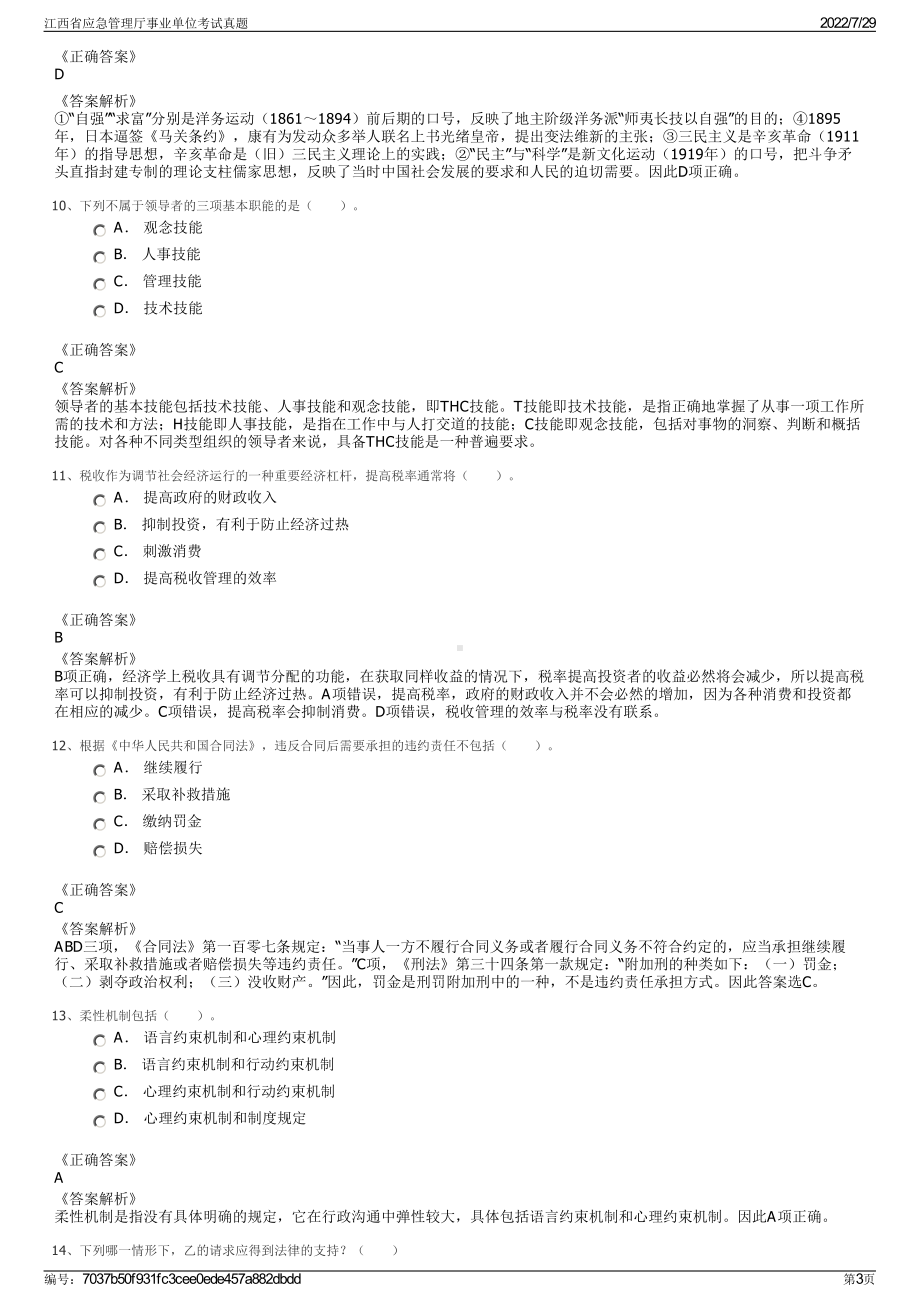 江西省应急管理厅事业单位考试真题＋参考答案.pdf-（2017-2021,近五年精选）_第3页