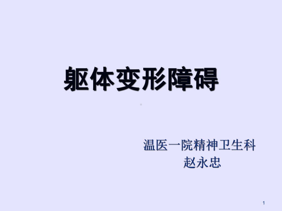 躯体变形障碍-PPT课件.ppt_第1页