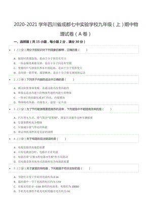 2020-2021学年四川省成都七 实验 九年级（上）期中物理试卷（A卷）.docx