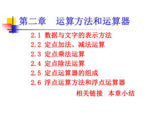 运算方法和运算器(1).ppt课件.ppt