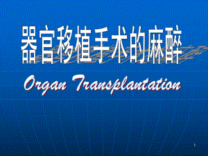 超强-临床麻醉学课件器官移植手术的麻醉OrganTransplanta.ppt