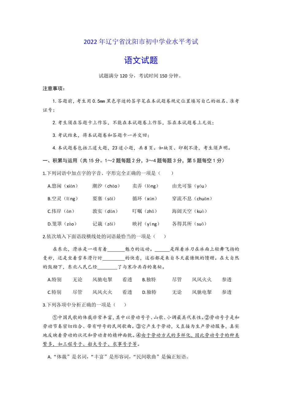 2022年辽宁省沈阳市中考语文试题（ ）.docx_第1页