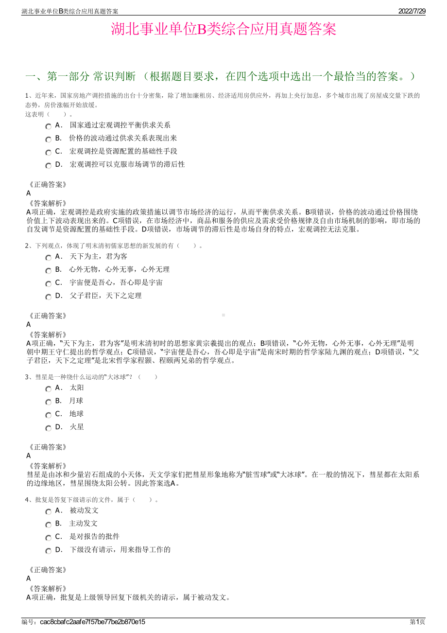 湖北事业单位B类综合应用真题答案＋参考答案.pdf-（2017-2021,近五年精选）_第1页