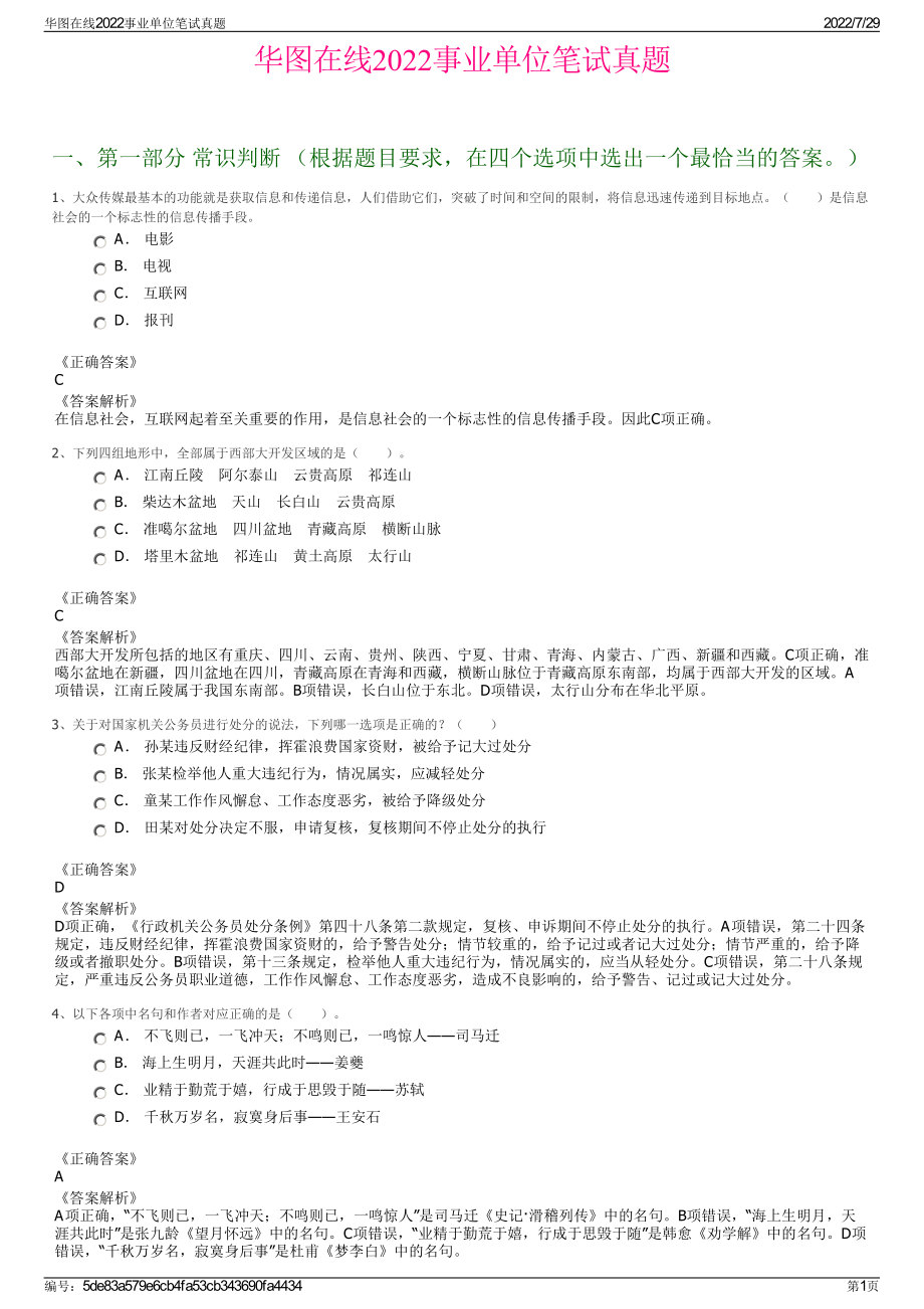 华图在线2022事业单位笔试真题＋参考答案.pdf_第1页