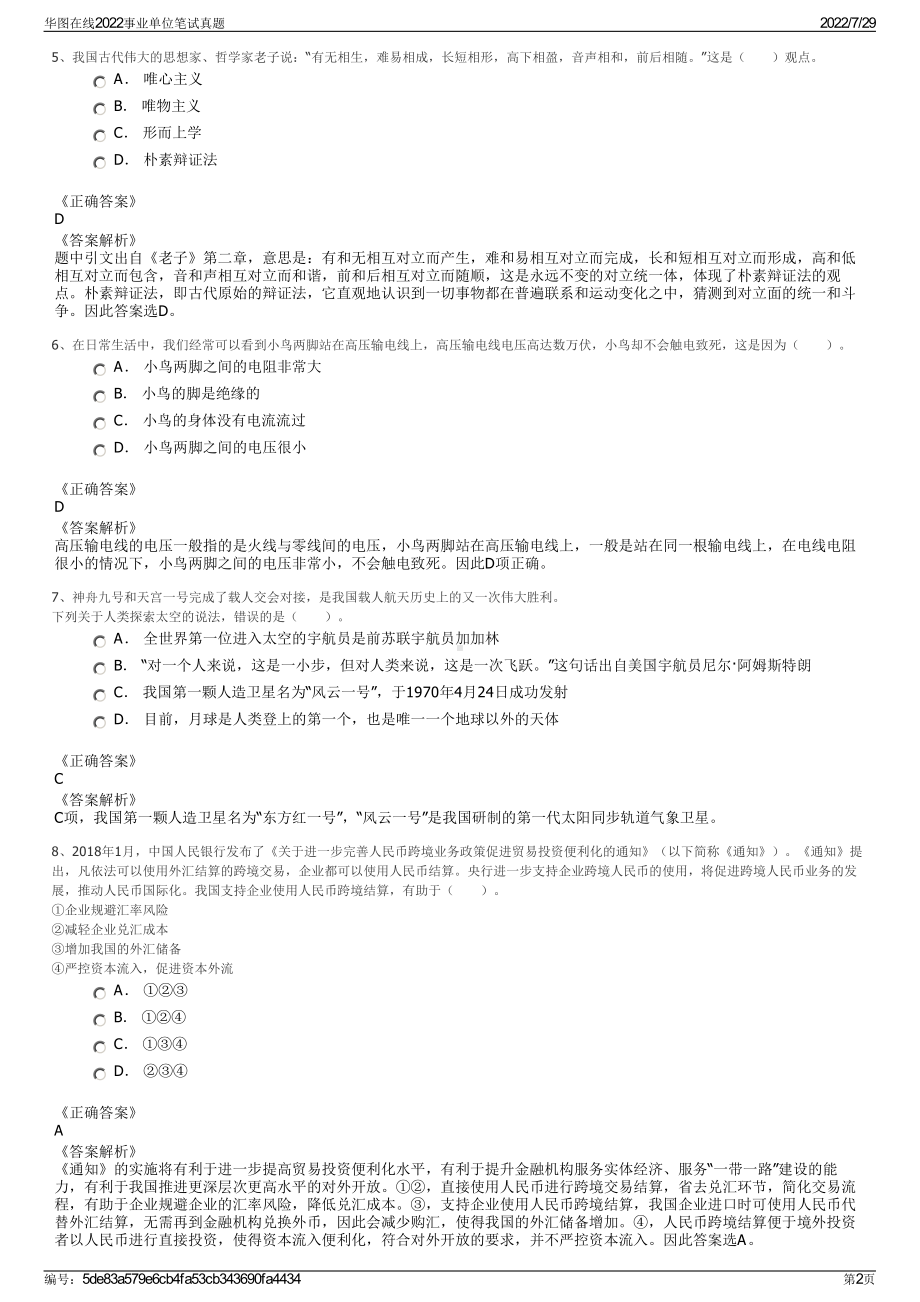 华图在线2022事业单位笔试真题＋参考答案.pdf_第2页