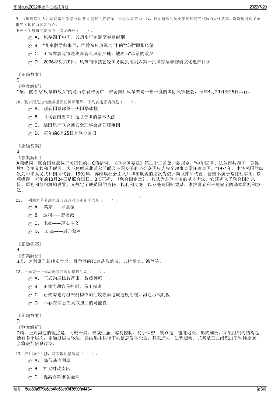 华图在线2022事业单位笔试真题＋参考答案.pdf_第3页