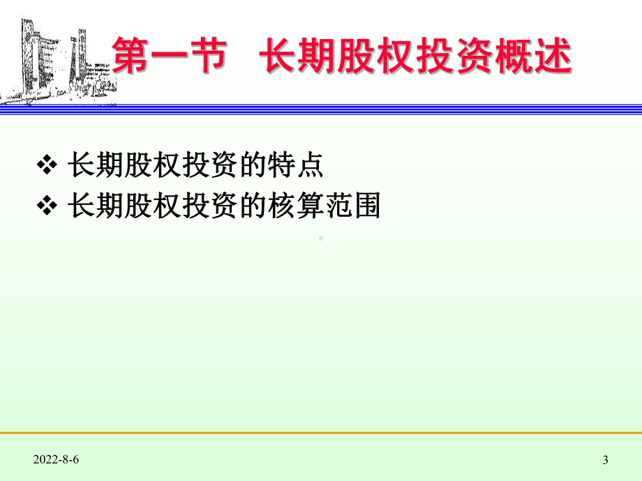 财务会计-长期股权投资课件1.pptx_第3页