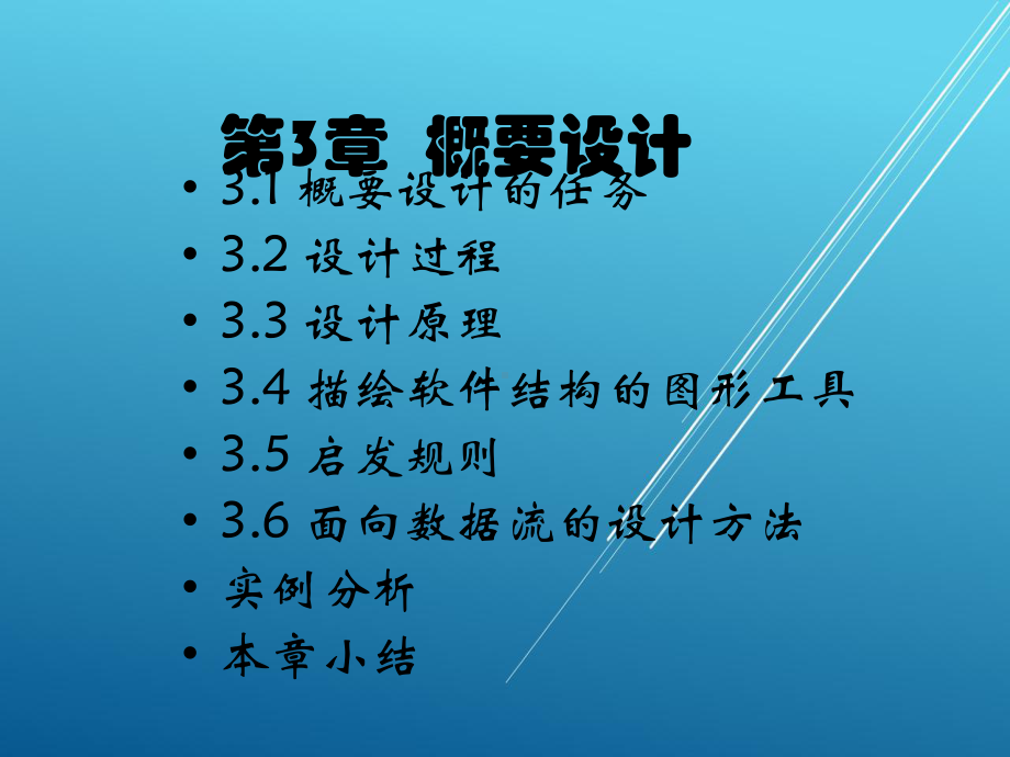 软件工程第3章-概要设计.ppt_第1页