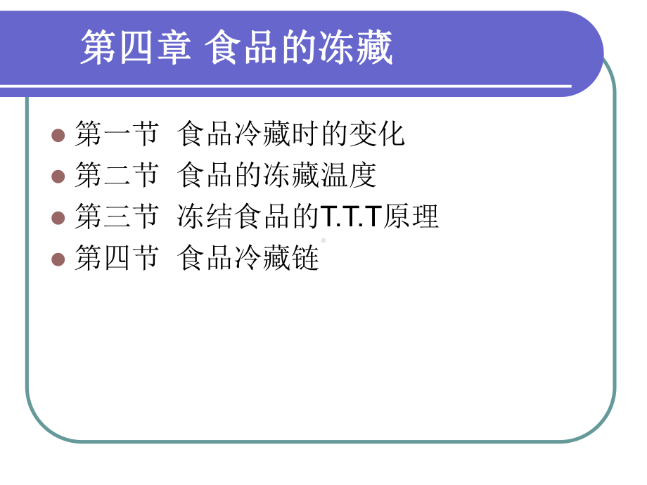 食品冷加工工艺-食品的冻藏课件.ppt_第1页