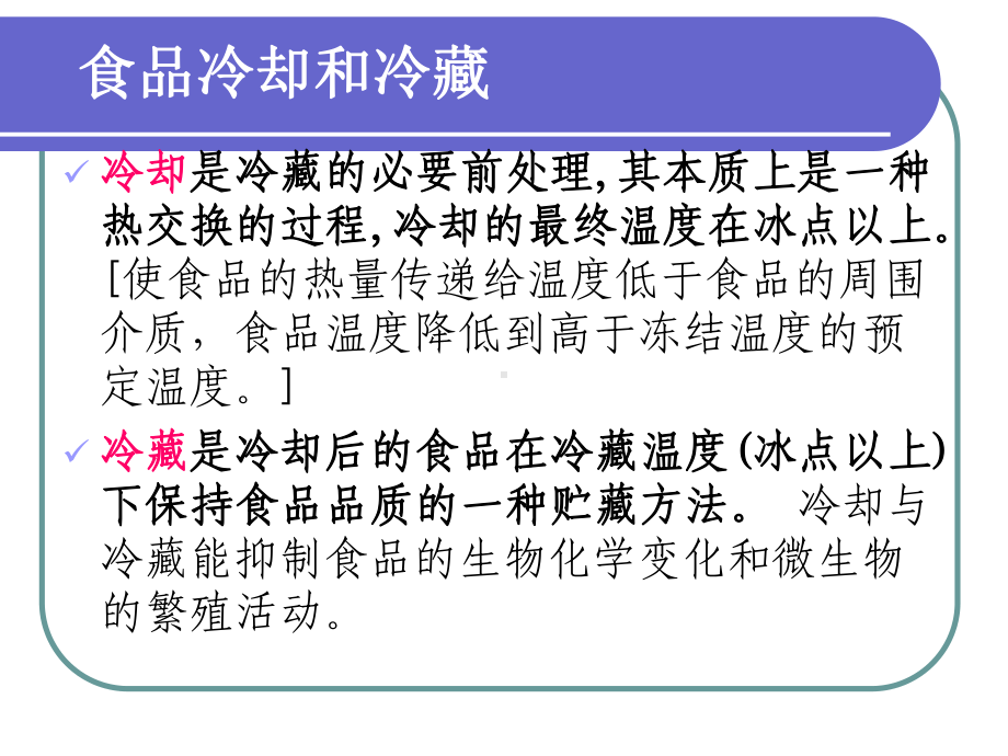 食品冷加工工艺-食品的冻藏课件.ppt_第2页