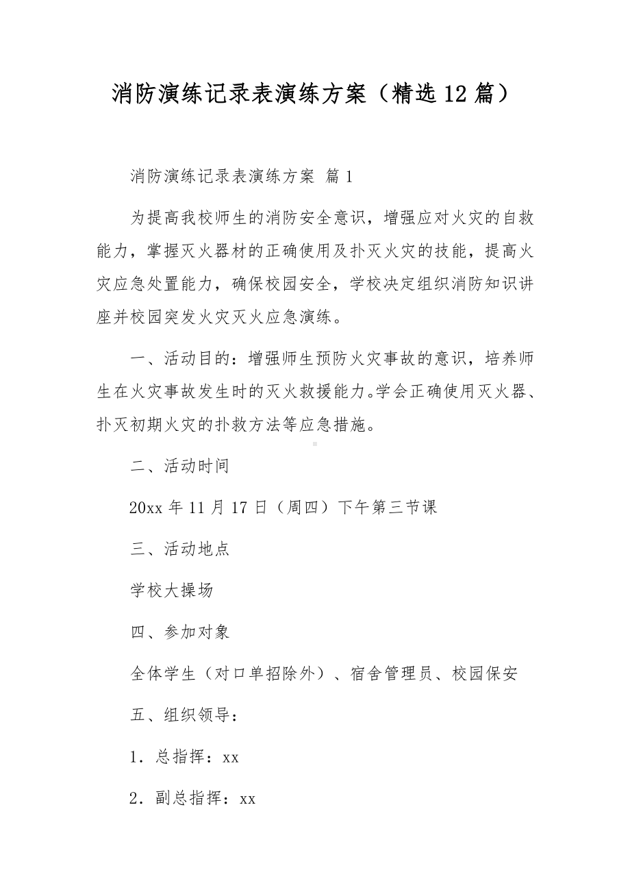 消防演练记录表演练方案（精选12篇）.docx_第1页