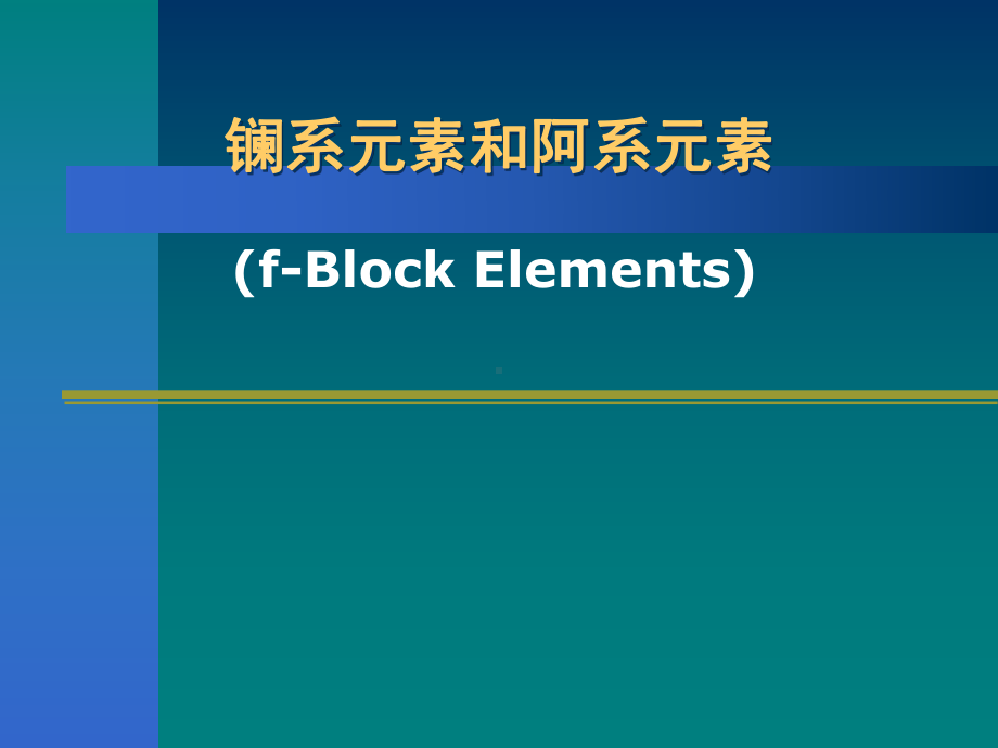 镧系和锕系元素课件.ppt_第1页