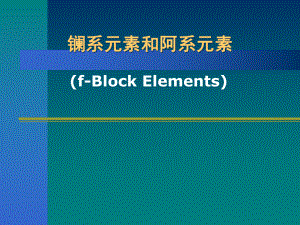 镧系和锕系元素课件.ppt