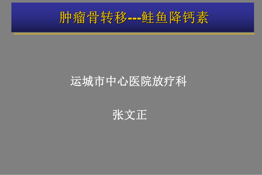 肿瘤骨转移-金尔力课件.ppt_第1页