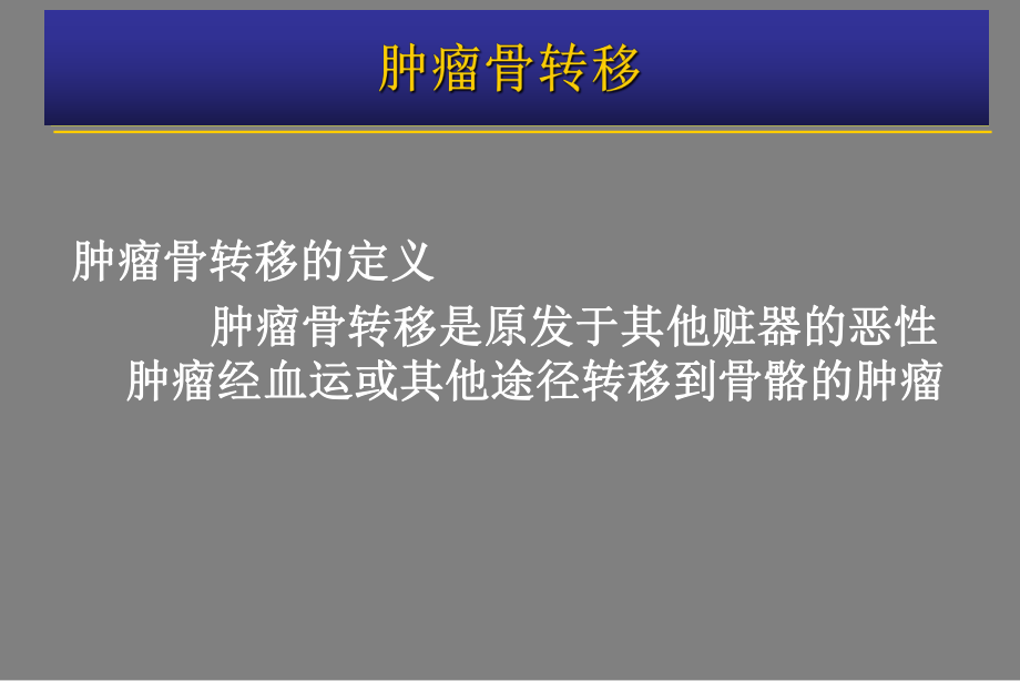 肿瘤骨转移-金尔力课件.ppt_第2页