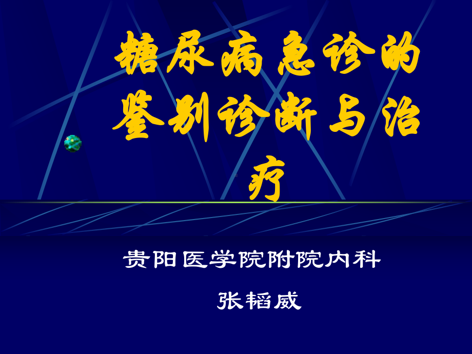 糖尿病急诊的鉴别诊断与治疗课件.ppt_第1页