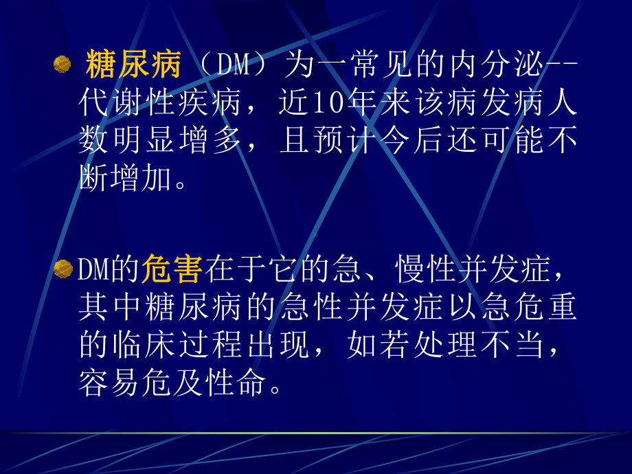 糖尿病急诊的鉴别诊断与治疗课件.ppt_第2页