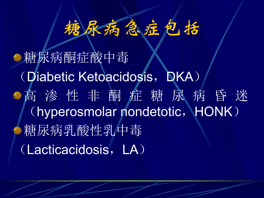 糖尿病急诊的鉴别诊断与治疗课件.ppt_第3页