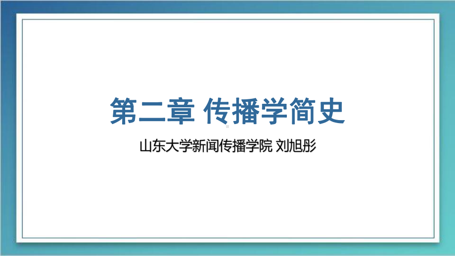 自考本科传播学概论第三讲详解课件.ppt_第1页