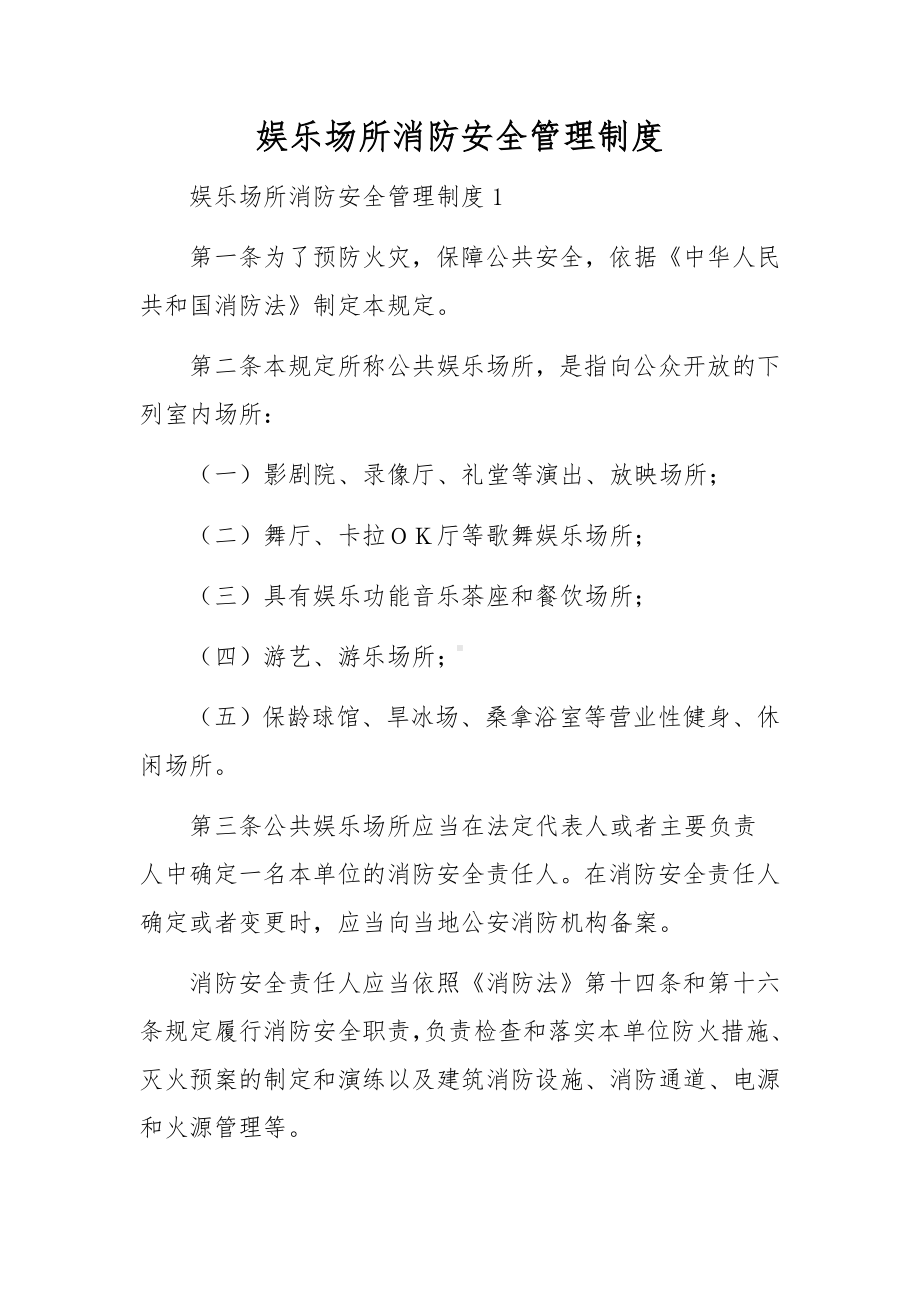 娱乐场所消防安全管理制度.docx_第1页