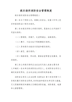 娱乐场所消防安全管理制度.docx