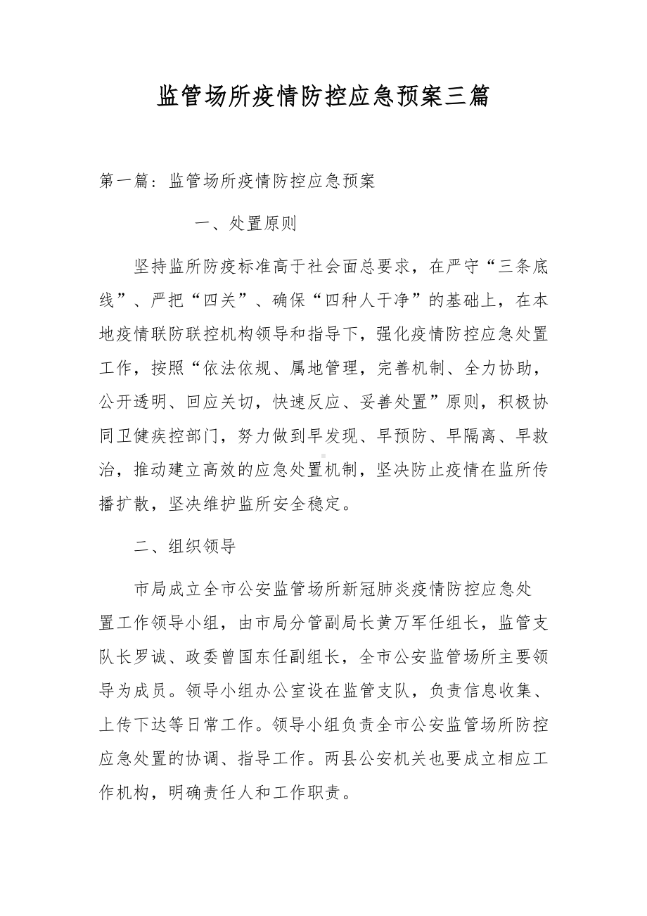 监管场所疫情防控应急预案三篇.docx_第1页