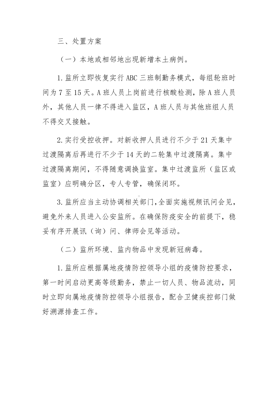 监管场所疫情防控应急预案三篇.docx_第2页