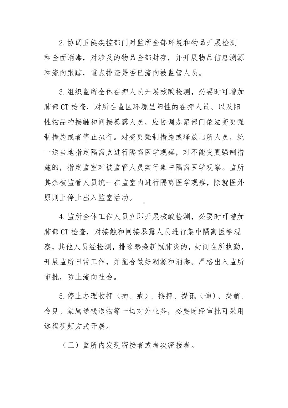 监管场所疫情防控应急预案三篇.docx_第3页