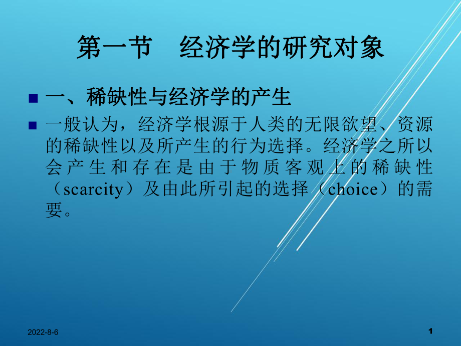 西方经济学第一章课件.ppt_第1页