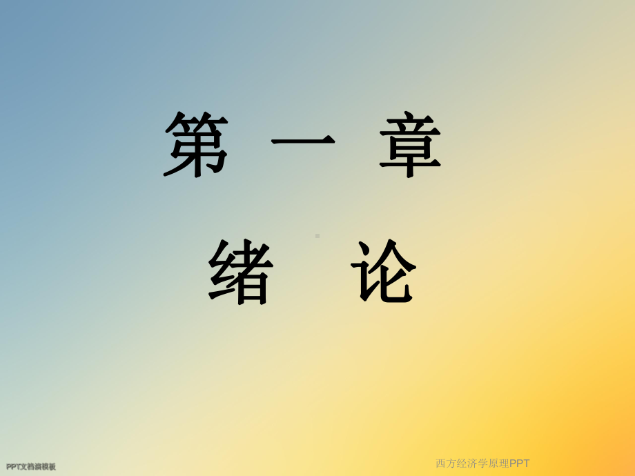 西方经济学原理PPT课件.ppt_第3页