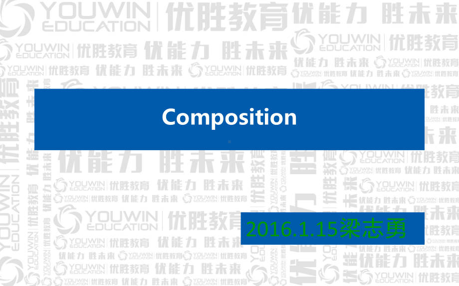 英语志勇-作文讲解课件.ppt_第1页