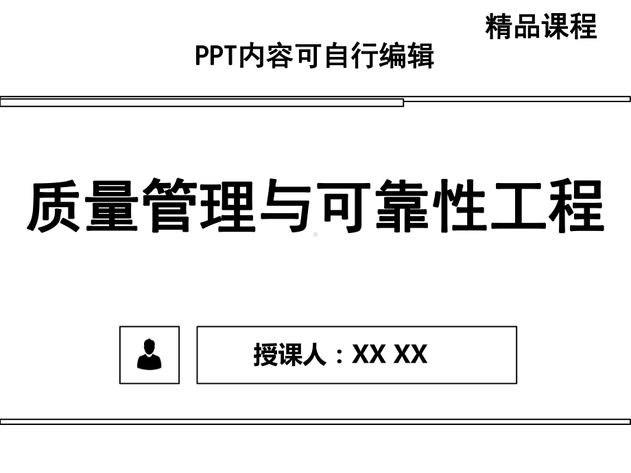 质量管理与可靠性工程PPT精品课程课件全册课件汇总.ppt_第1页