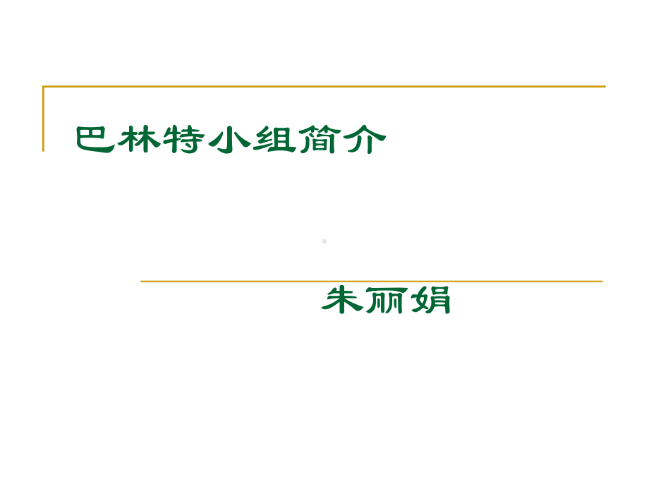 规培科室巴林特小组简介课件.ppt_第1页