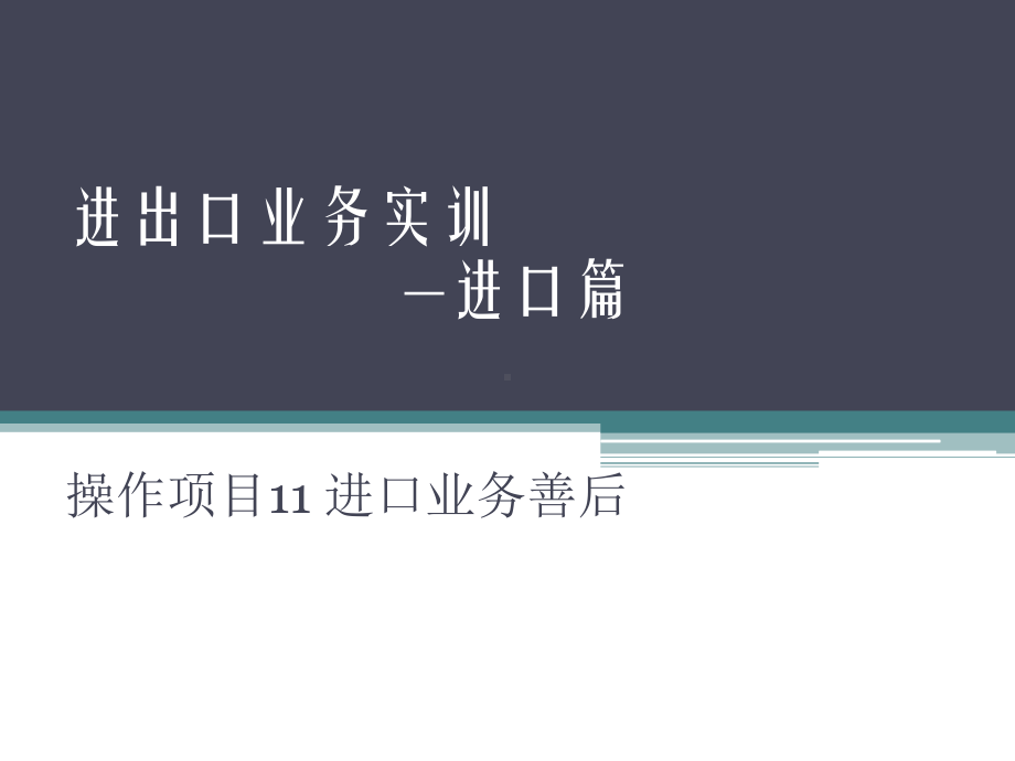 进出口业务实训操作项目11-进口业务善后课件.pptx_第1页