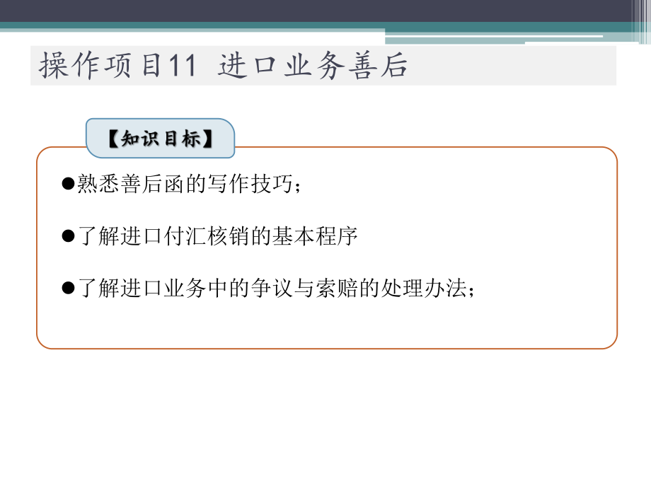 进出口业务实训操作项目11-进口业务善后课件.pptx_第3页