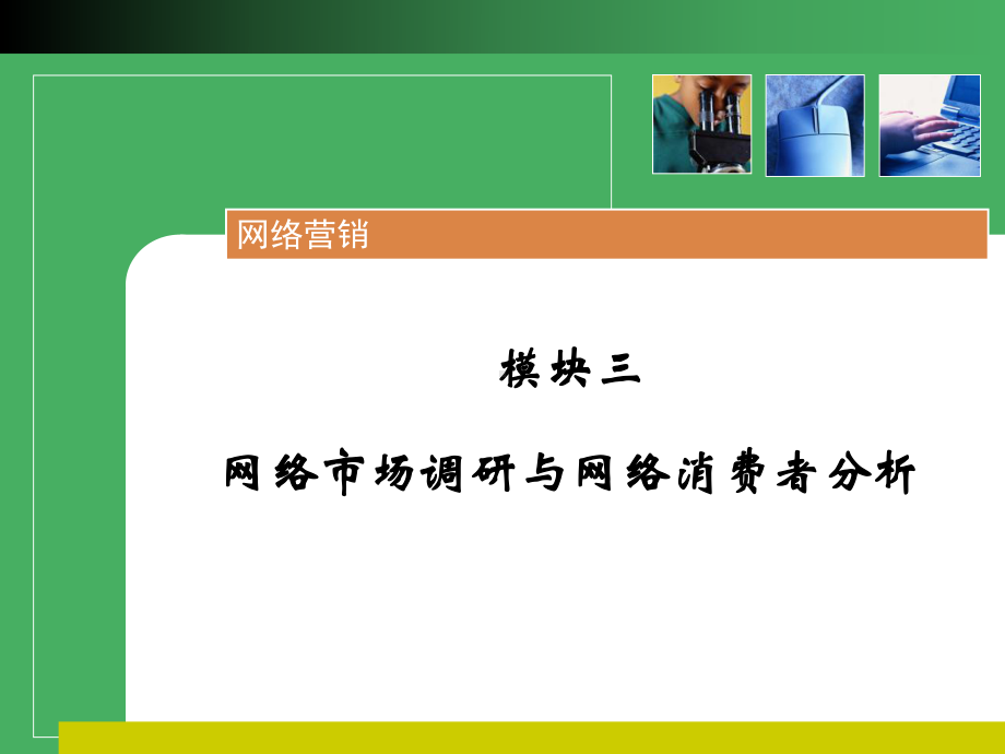 网络市场调研与网络消费者分析课件.ppt_第1页