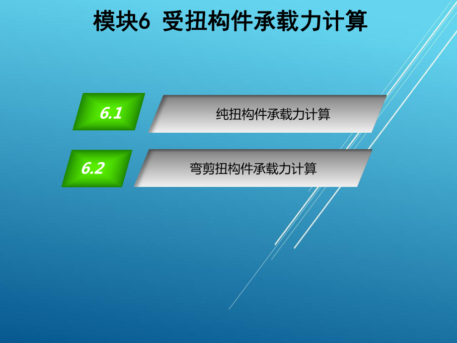 混凝土结构与砌体结构模块6课件.ppt_第2页