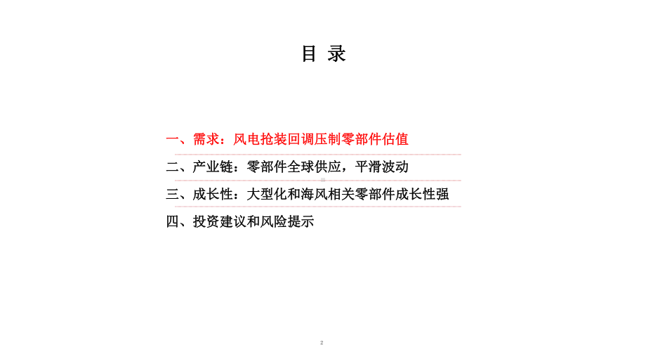 风电零部件产业链解析及市场需求情况分析课件.pptx_第2页