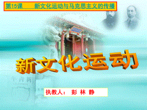 第15课新文化运动与马克思主义的传播公开课课件.ppt