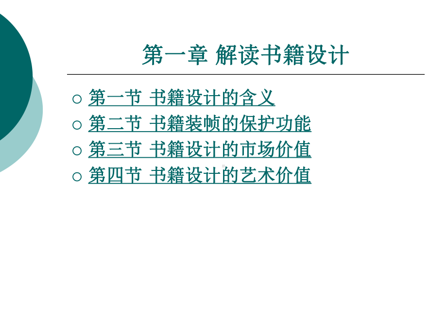 解读书籍设计整套课件完整版ppt全体教学教程最全电子教案讲义.ppt_第1页