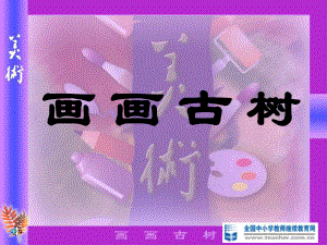 课件画画古树.ppt