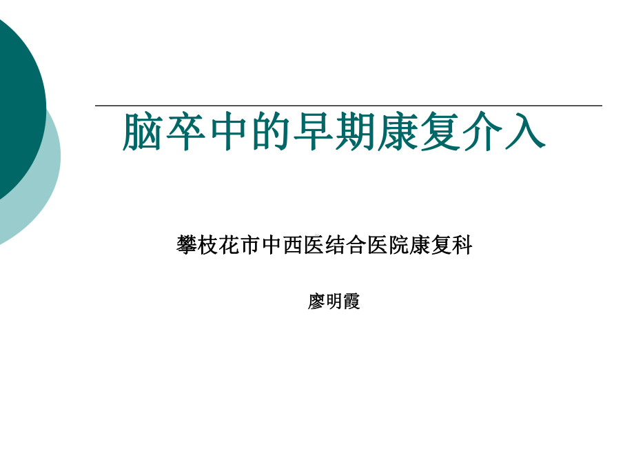 脑卒中早期康复介入课件.ppt_第1页