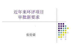 环评审批相关政策、法规要求页PPT课件.ppt